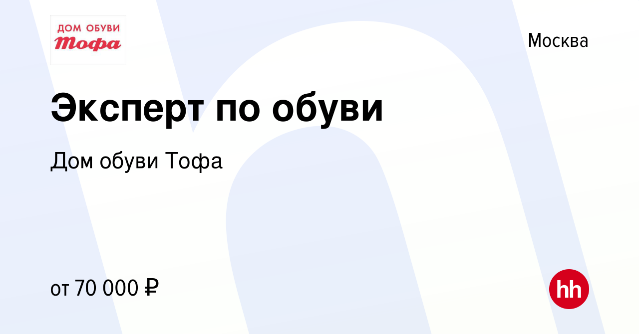 Вакансия Эксперт по обуви в Москве, работа в компании Дом обуви Тофа  (вакансия в архиве c 20 сентября 2023)