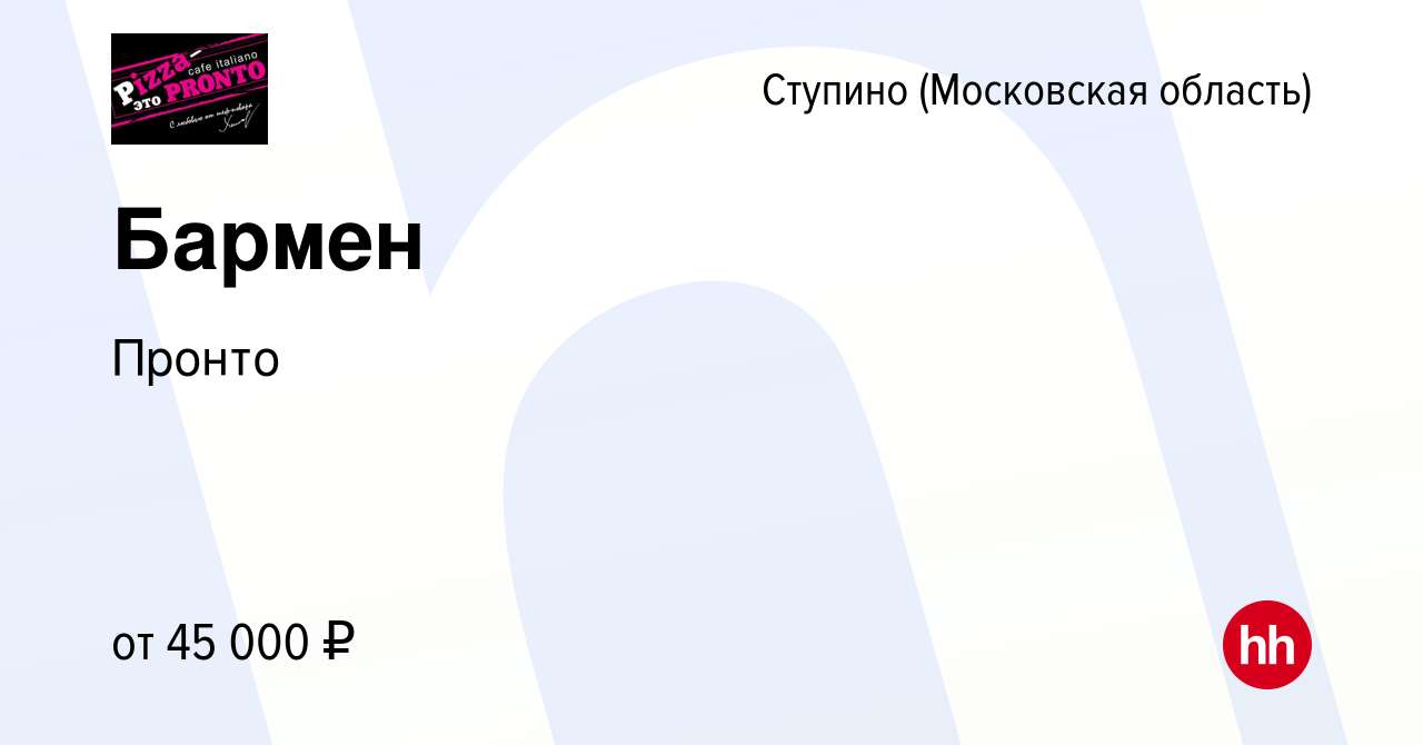 Вакансия Бармен в Ступино, работа в компании Пронто (вакансия в архиве c 1  августа 2023)