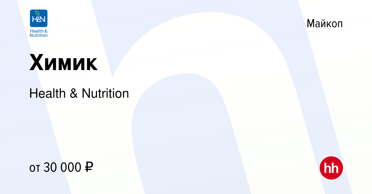 Вакансия Химик в Майкопе, работа в компании Health & Nutrition (вакансия в  архиве c 4 мая 2023)