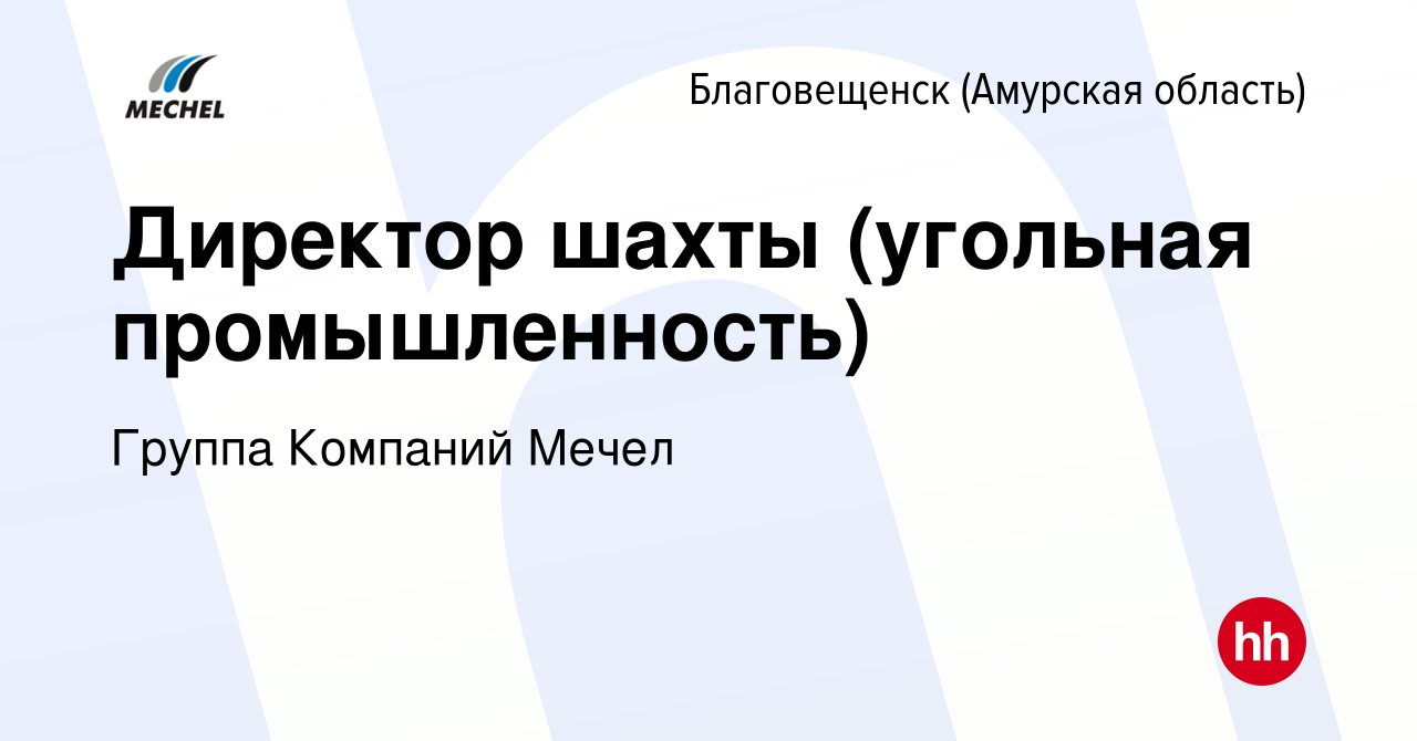 Вакансия Директор шахты (угольная промышленность) в Благовещенске, работа в  компании Группа Компаний Мечел (вакансия в архиве c 23 апреля 2023)