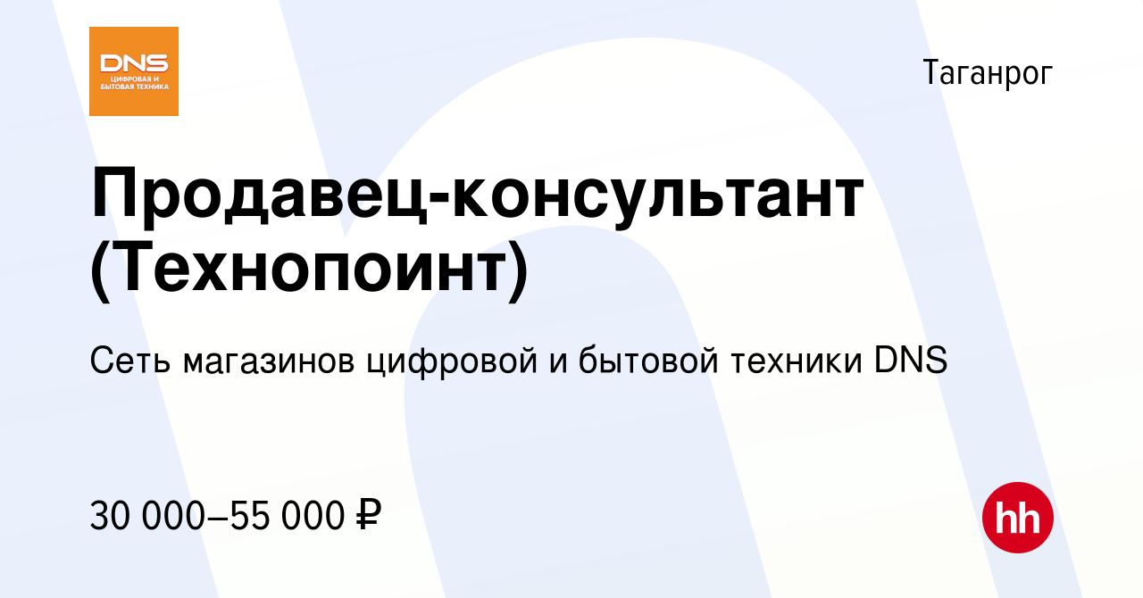 Вакансия Продавец-консультант (Технопоинт) в Таганроге, работа в компании  Сеть магазинов цифровой и бытовой техники DNS (вакансия в архиве c 24 мая  2023)