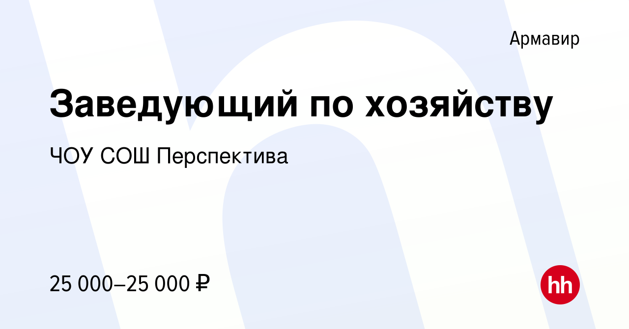 Вакансия Заведующий по хозяйству в Армавире, работа в компании ЧОУ СОШ  Перспектива (вакансия в архиве c 23 апреля 2023)