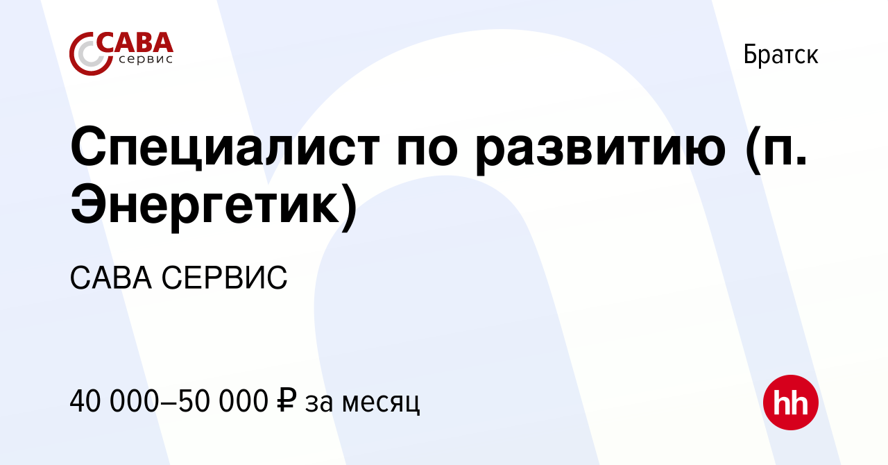 Вакансия Специалист по развитию (п. Энергетик) в Братске, работа в компании  САВА СЕРВИС (вакансия в архиве c 26 апреля 2023)