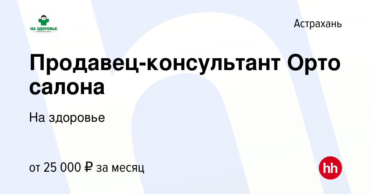 Вакансия Продавец-консультант Орто салона в Астрахани, работа в компании На  здоровье (вакансия в архиве c 23 апреля 2023)