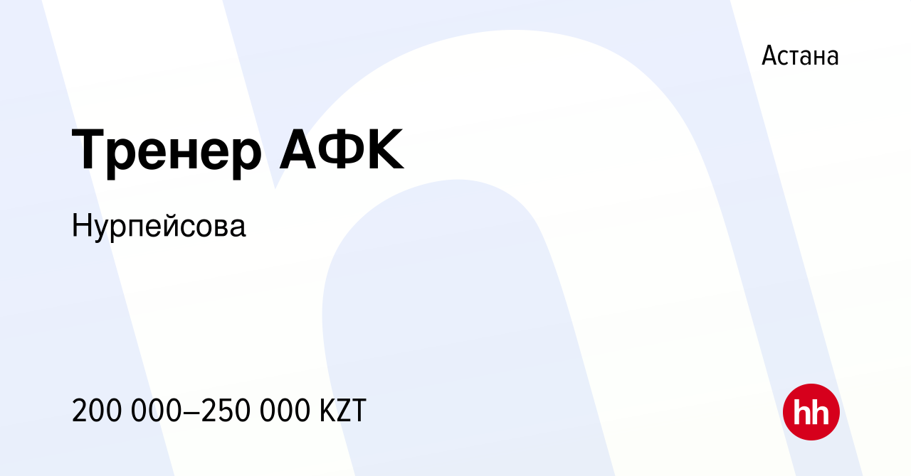 Вакансия Тренер АФК в Астане, работа в компании Нурпейсова (вакансия в  архиве c 23 апреля 2023)