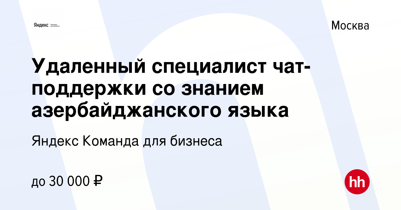 Вакансия Удаленный специалист чат-поддержки со знанием азербайджанского  языка в Москве, работа в компании Яндекс Команда для бизнеса (вакансия в  архиве c 23 апреля 2023)