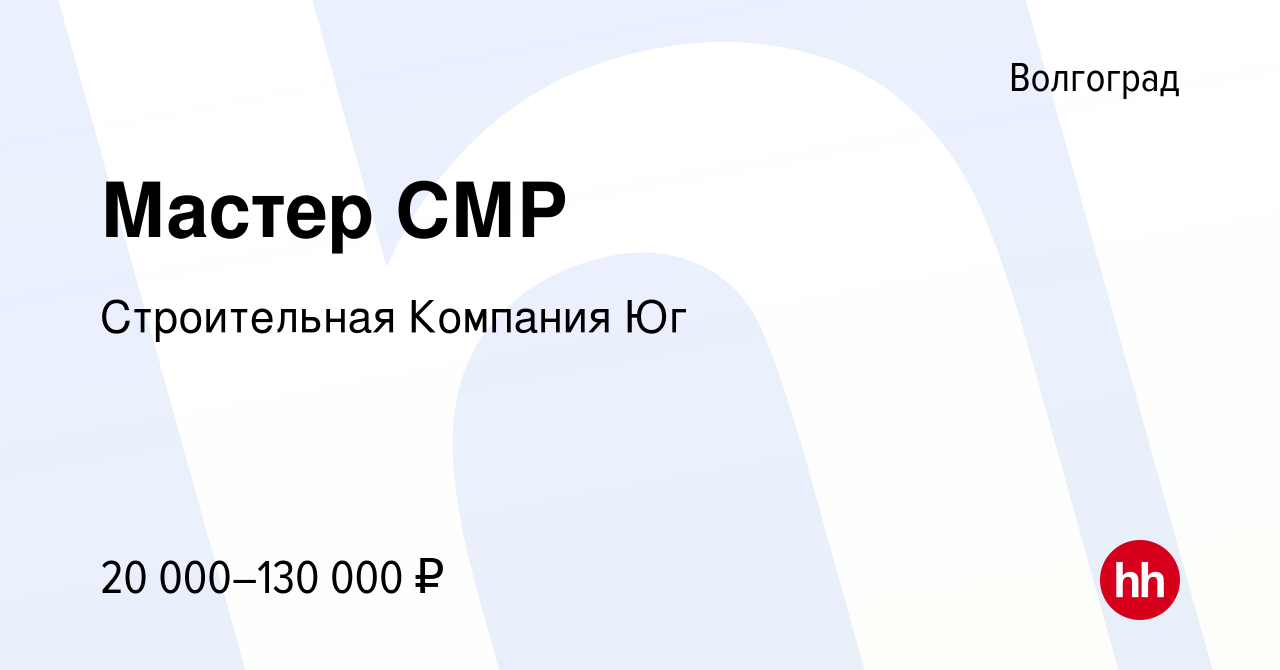 Вакансия Мастер СМР в Волгограде, работа в компании Строительная Компания Юг  (вакансия в архиве c 23 апреля 2023)