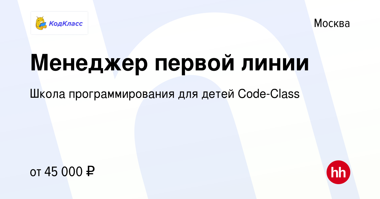 Вакансия Менеджер первой линии в Москве, работа в компании Школа  программирования для детей Code-Class (вакансия в архиве c 20 апреля 2023)