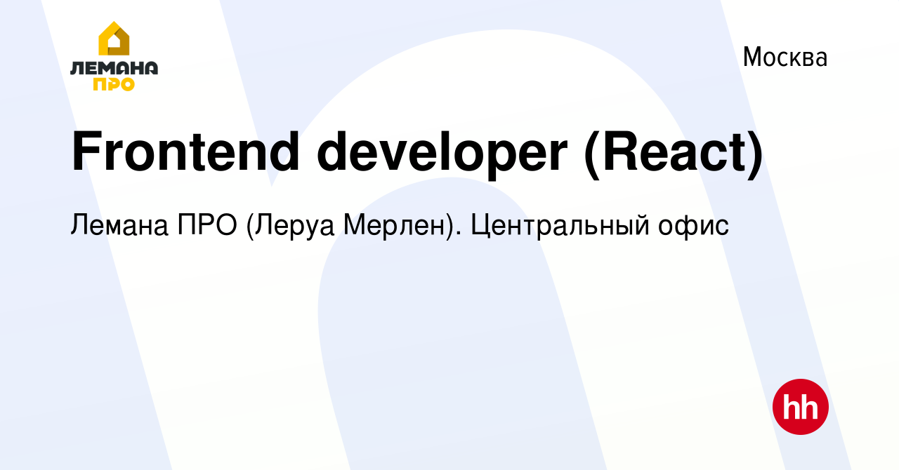 Вакансия Frontend developer (React) в Москве, работа в компании Леруа  Мерлен. Центральный офис (вакансия в архиве c 20 мая 2023)