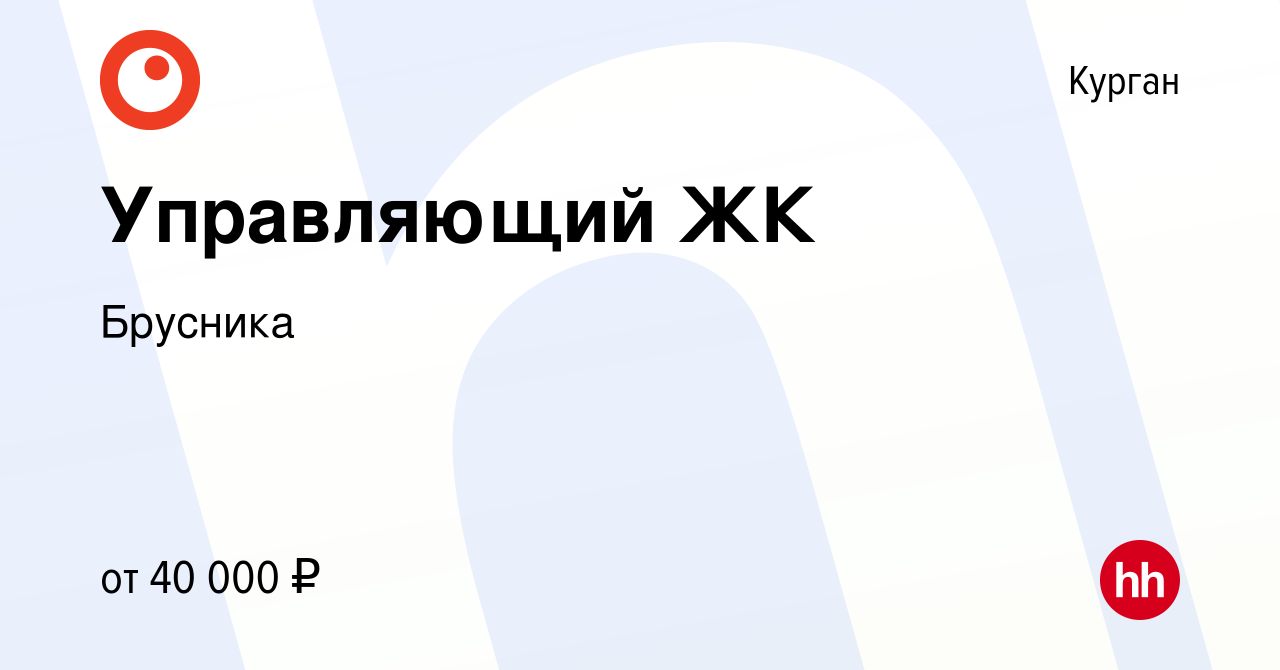 Вакансия Управляющий ЖК в Кургане, работа в компании Брусника (вакансия в  архиве c 23 апреля 2023)