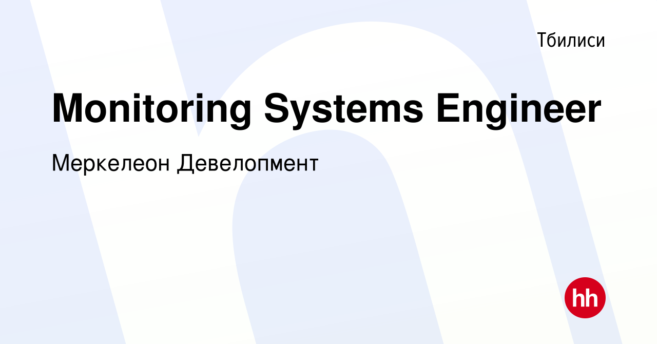 Вакансия Monitoring Systems Engineer в Тбилиси, работа в компании Меркелеон  Девелопмент (вакансия в архиве c 23 апреля 2023)