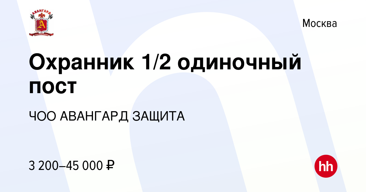 Вакансия Охранник 1/2 одиночный пост в Москве, работа в компании ЧОО  АВАНГАРД ЗАЩИТА (вакансия в архиве c 5 мая 2023)