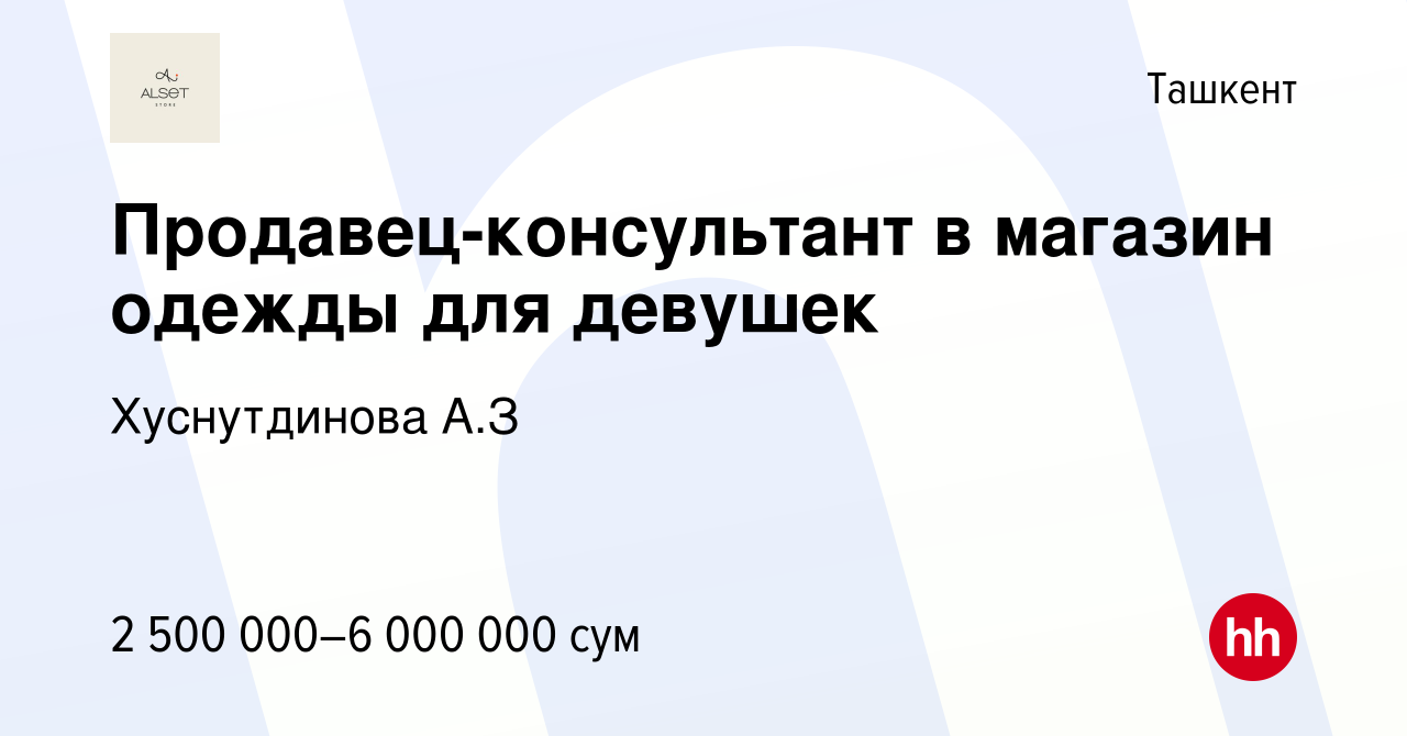 Вакансия Продавец-консультант в магазин одежды для девушек в Ташкенте,  работа в компании Хуснутдинова А.З (вакансия в архиве c 23 апреля 2023)