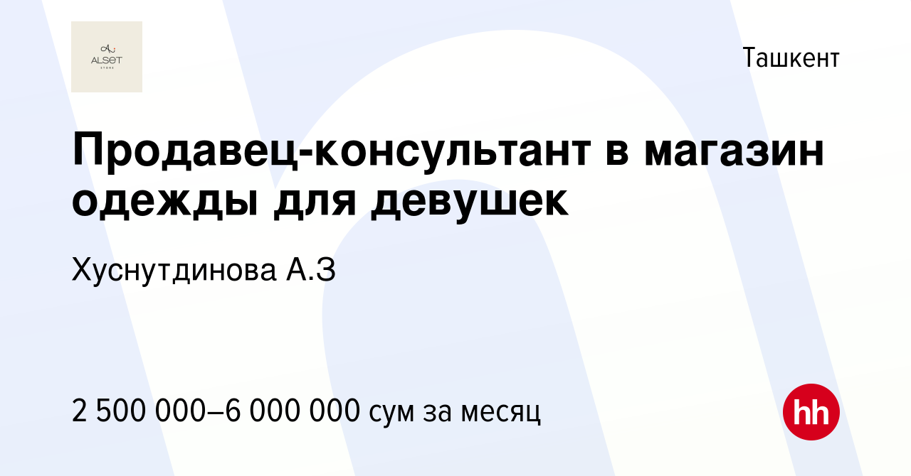 Вакансия Продавец-консультант в магазин одежды для девушек в Ташкенте,  работа в компании Хуснутдинова А.З (вакансия в архиве c 23 апреля 2023)