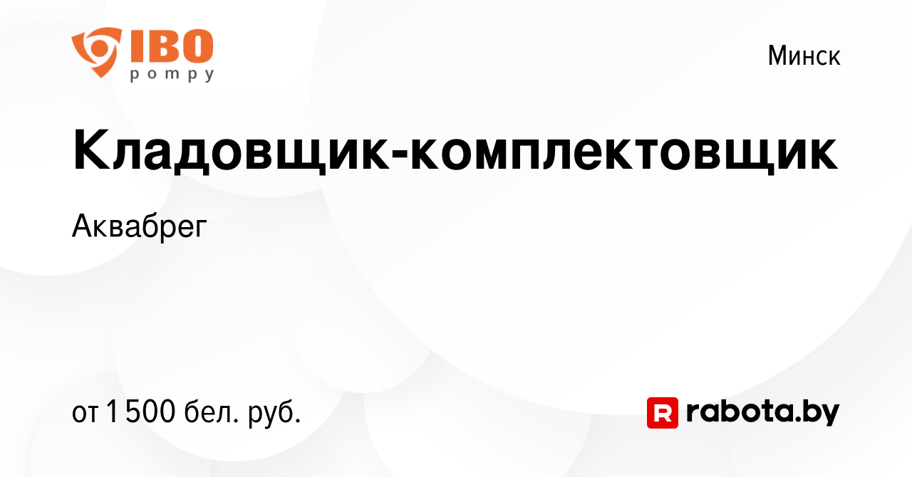 Вакансия Кладовщик-комплектовщик в Минске, работа в компании Аквабрег  (вакансия в архиве c 3 мая 2023)