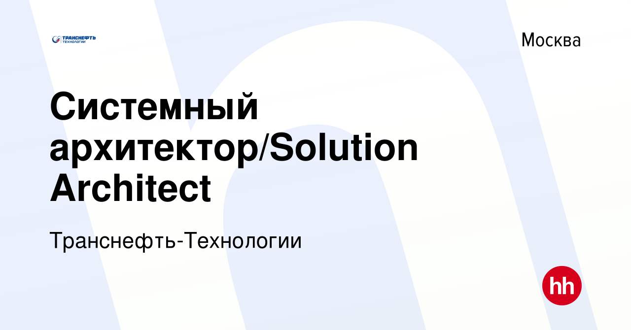 Вакансия Системный архитектор/Solution Architect в Москве, работа в  компании Транснефть-Технологии (вакансия в архиве c 6 октября 2023)