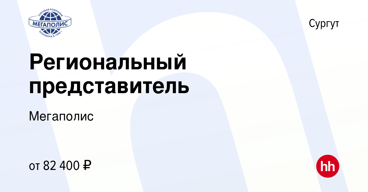 Вакансия Региональный представитель в Сургуте, работа в компании Мегаполис  (вакансия в архиве c 2 мая 2023)