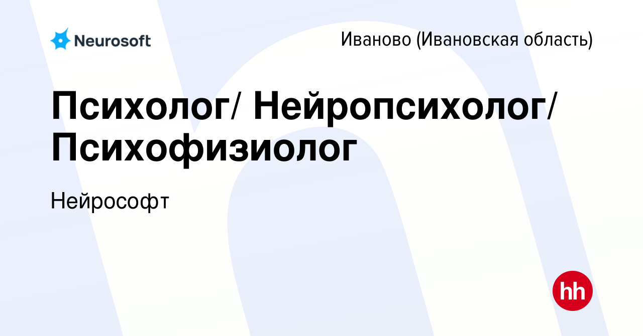 Вакансия Психолог/ Нейропсихолог/ Психофизиолог в Иваново, работа в  компании Нейрософт (вакансия в архиве c 29 мая 2023)