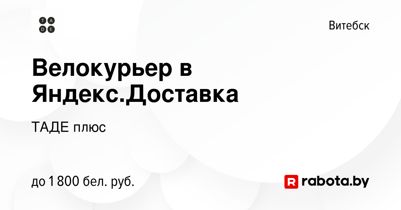 Вакансия Велокурьер в Яндекс.Доставка в Витебске, работа в компании ТАДЕ  плюс (вакансия в архиве c 19 ноября 2023)