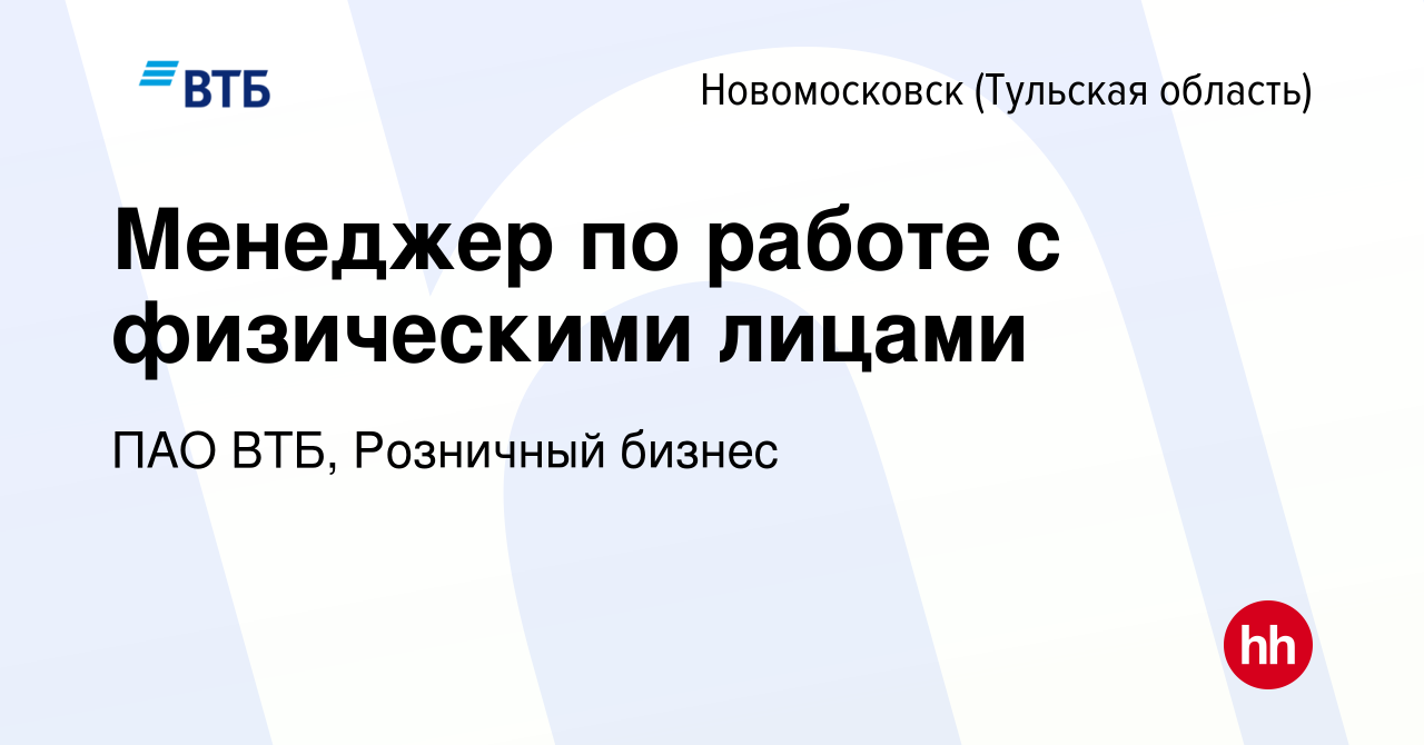 Вакансия Менеджер по работе с физическими лицами в Новомосковске, работа в  компании ПАО ВТБ, Розничный бизнес (вакансия в архиве c 13 сентября 2023)