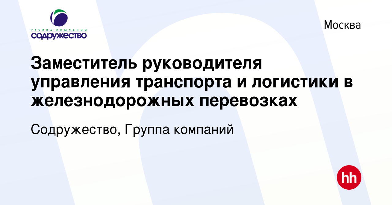 Вакансия Заместитель руководителя управления транспорта и логистики в  железнодорожных перевозках в Москве, работа в компании Содружество, Группа  компаний (вакансия в архиве c 23 апреля 2023)