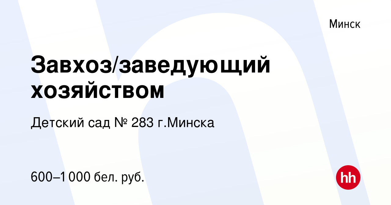 Вакансия Завхоз/заведующий хозяйством в Минске, работа в компании Детский  сад № 283 г.Минска (вакансия в архиве c 23 апреля 2023)