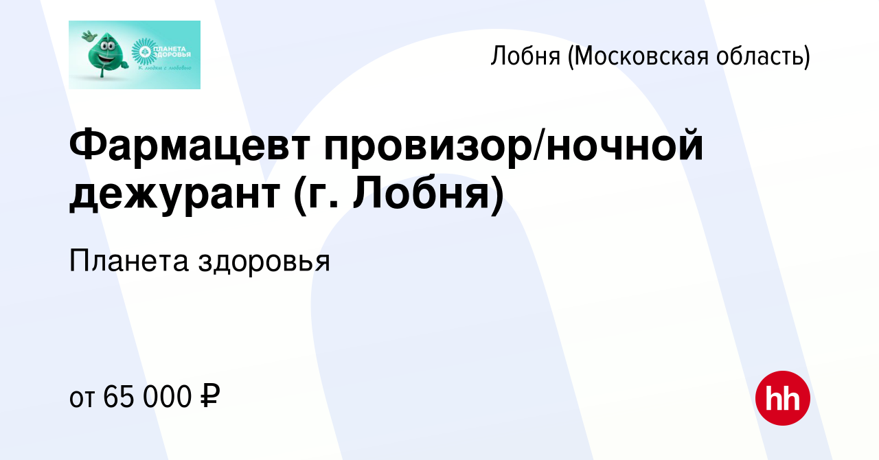 Вакансия Фармацевт провизор/ночной дежурант (г. Лобня) в Лобне, работа в  компании Планета здоровья (вакансия в архиве c 19 мая 2023)