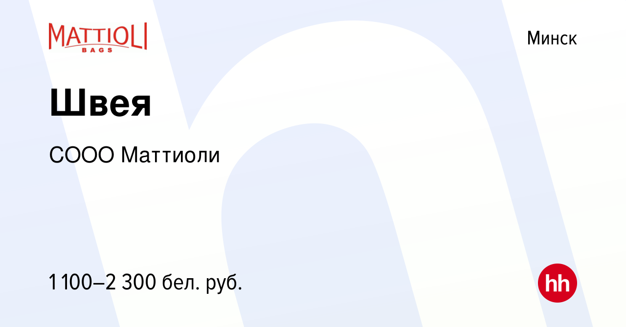 Вакансия Швея в Минске, работа в компании СООО Маттиоли (вакансия в архиве  c 23 апреля 2023)