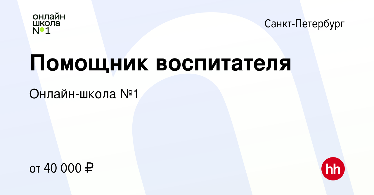 Вакансия Помощник воспитателя в Санкт-Петербурге, работа в компании  Онлайн-школа №1 (вакансия в архиве c 1 июля 2023)