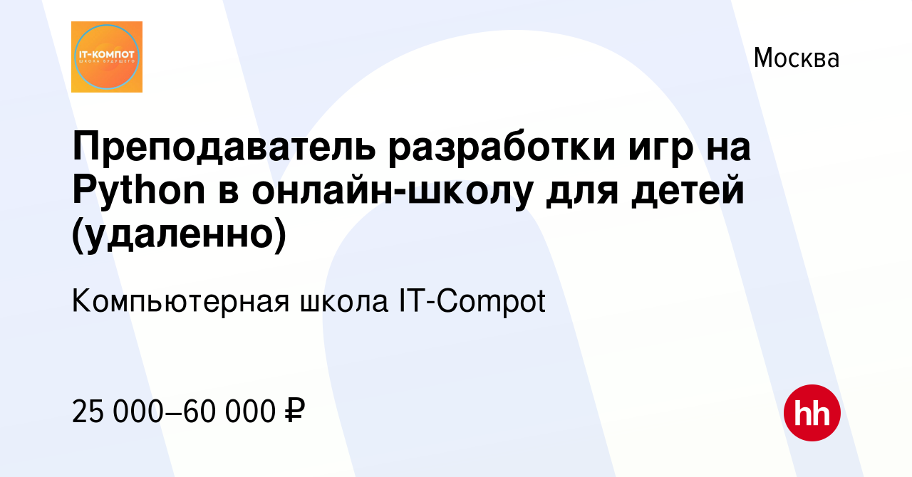 Вакансия Преподаватель разработки игр на Python в онлайн-школу для детей  (удаленно) в Москве, работа в компании Компьютерная школа IT-Compot  (вакансия в архиве c 23 апреля 2023)