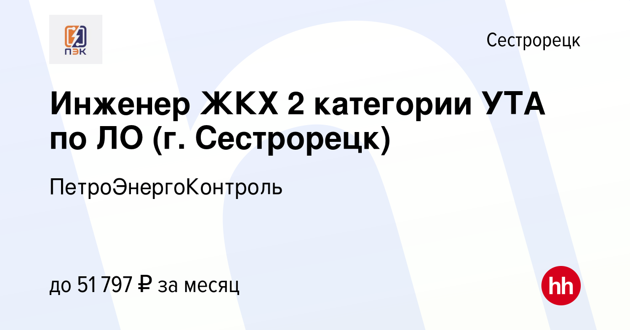 Вакансия Инженер ЖКХ 2 категории УТА по ЛО (г. Сестрорецк) в Сестрорецке,  работа в компании ПетроЭнергоКонтроль (вакансия в архиве c 11 января 2024)