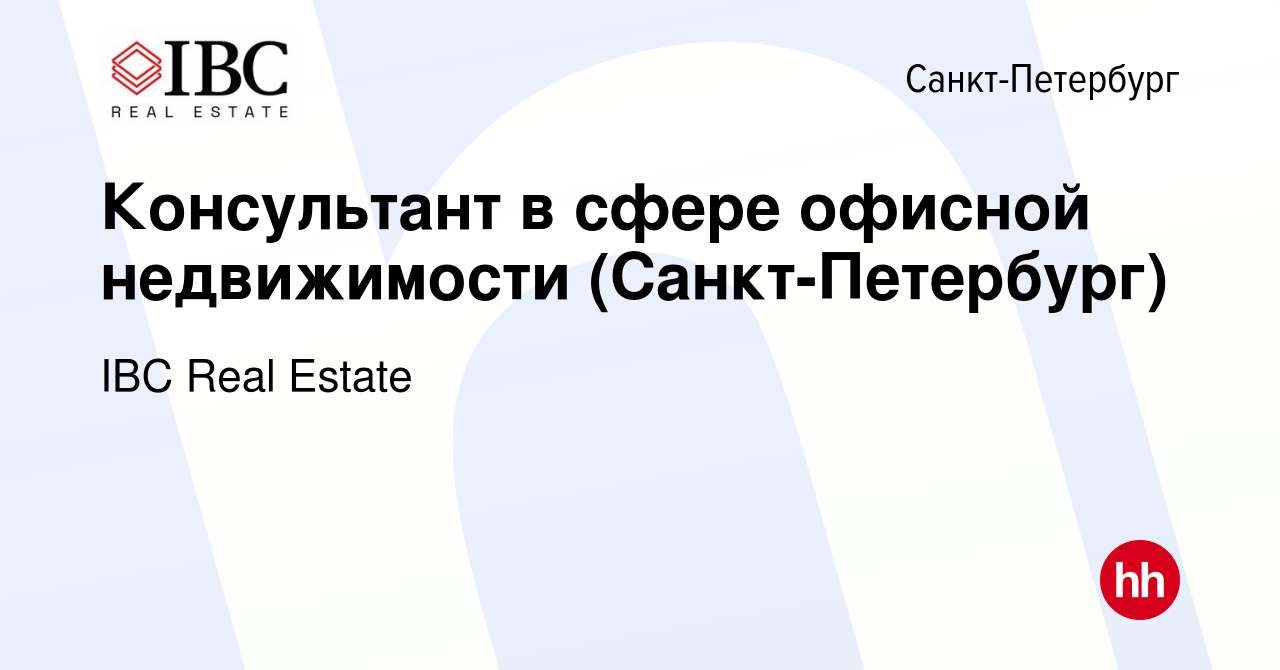 Вакансия Консультант в сфере офисной недвижимости (Санкт-Петербург) в  Санкт-Петербурге, работа в компании IBC Real Estate (вакансия в архиве c 23  апреля 2023)