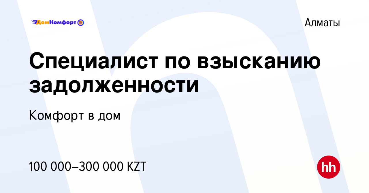 Вакансия Специалист по взысканию задолженности в Алматы, работа в компании  Комфорт в дом (вакансия в архиве c 23 апреля 2023)