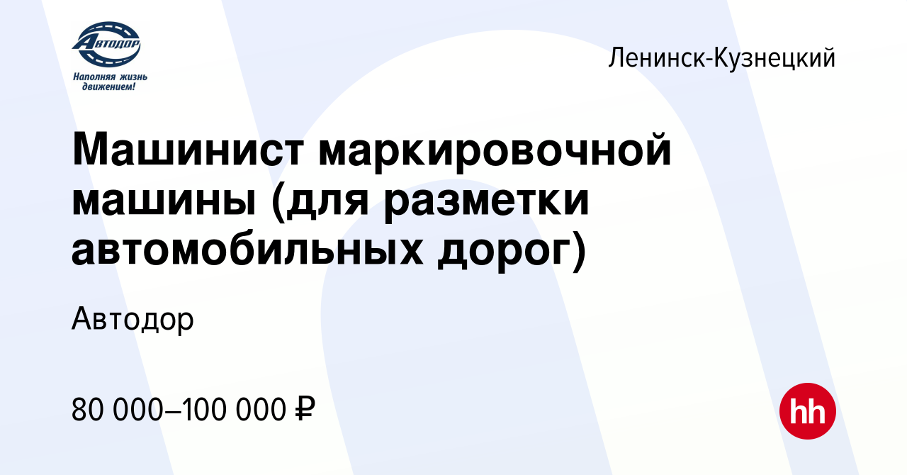 Вакансия Машинист маркировочной машины (для разметки автомобильных дорог) в  Ленинск-Кузнецком, работа в компании Автодор (вакансия в архиве c 23 апреля  2023)