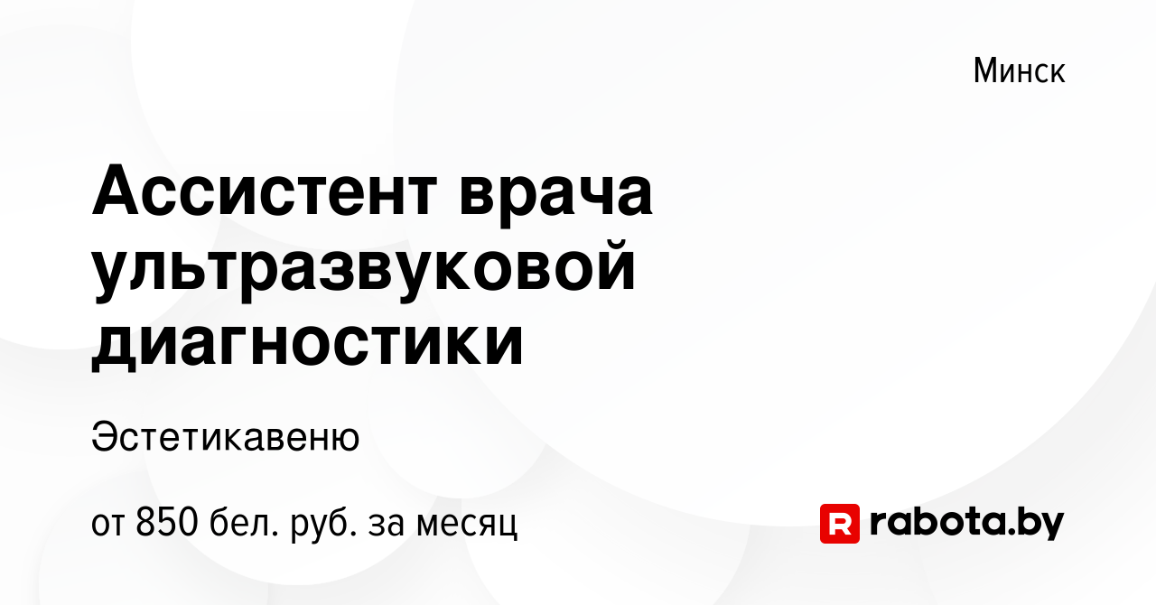 Вакансия Ассистент врача ультразвуковой диагностики в Минске, работа в  компании Эстетикавеню (вакансия в архиве c 23 апреля 2023)