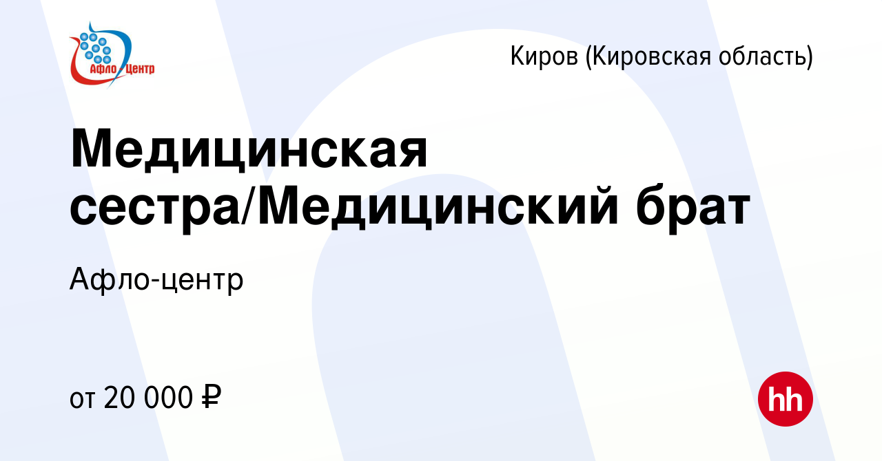 Вакансия Медицинская сестра/Медицинский брат в Кирове (Кировская область),  работа в компании Афло-центр (вакансия в архиве c 7 июля 2023)