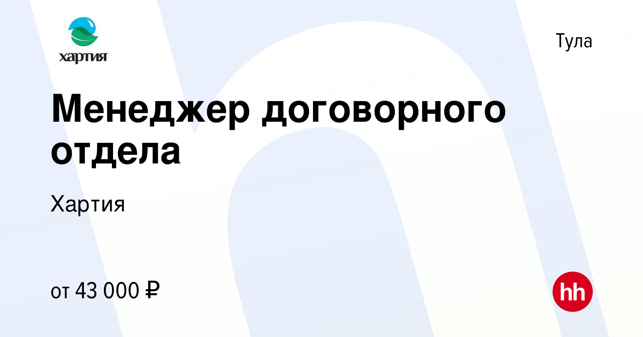 Вакансия Менеджер договорного отдела в Туле, работа в компании Хартия  (вакансия в архиве c 23 апреля 2023)