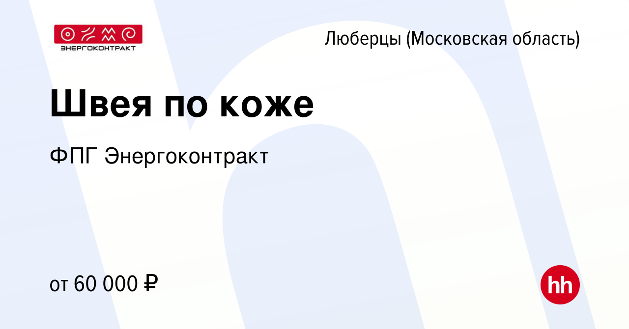 Вакансия Швея по коже в Люберцах, работа в компании ФПГ Энергоконтракт  (вакансия в архиве c 12 декабря 2023)