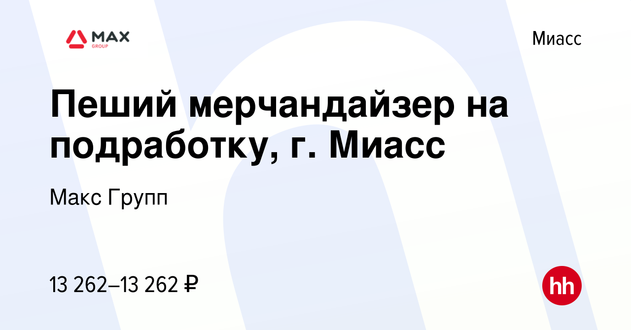 Вакансия Пеший мерчандайзер на подработку, г. Миасс в Миассе, работа в  компании Макс Групп (вакансия в архиве c 27 октября 2023)