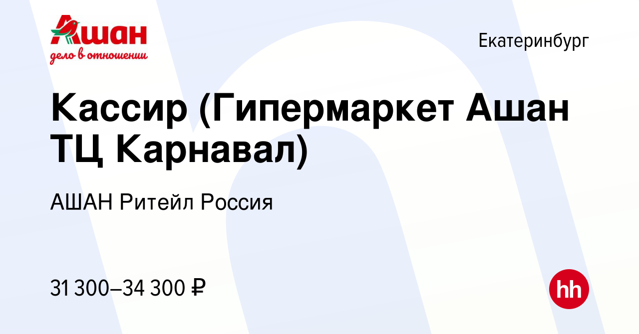 Вакансия Кассир (Гипермаркет Ашан ТЦ Карнавал) в Екатеринбурге, работа в  компании АШАН Ритейл Россия (вакансия в архиве c 23 апреля 2023)