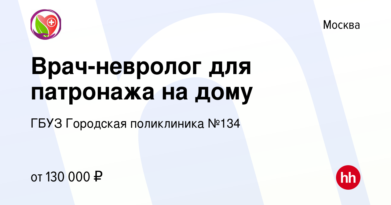 Вакансия Врач-невролог для патронажа на дому в Москве, работа в компании  ГБУЗ Городская поликлиника №134 (вакансия в архиве c 20 сентября 2023)