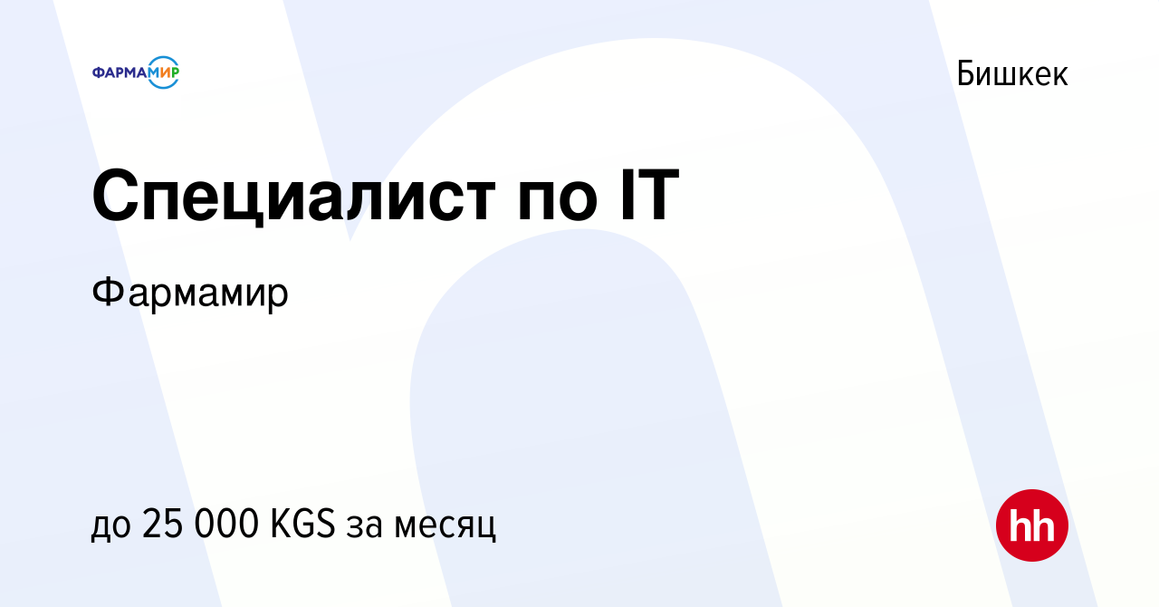 Вакансия Специалист по IT в Бишкеке, работа в компании Фармамир (вакансия в  архиве c 23 апреля 2023)