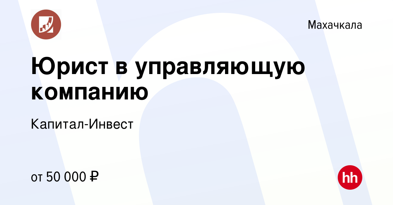 Вакансия Юрист в управляющую компанию в Махачкале, работа в компании Капитал -Инвест (вакансия в архиве c 23 апреля 2023)