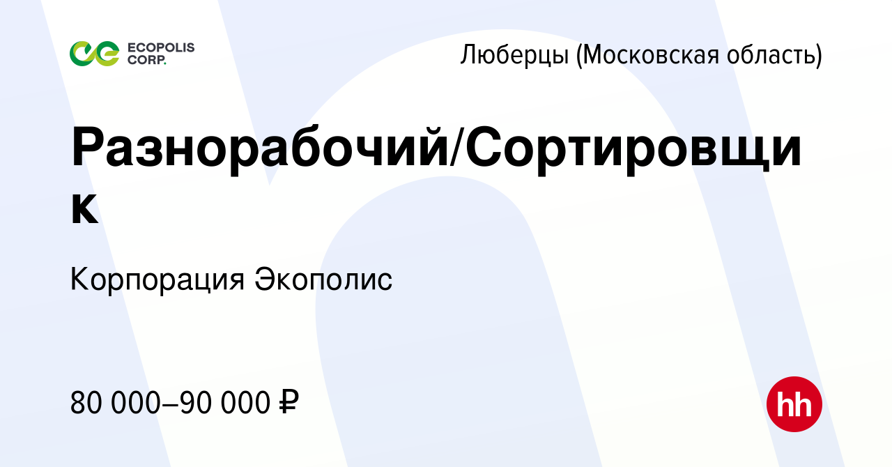 Вакансия Разнорабочий/Сортировщик в Люберцах (Московская область), работа в  компании Корпорация Экополис