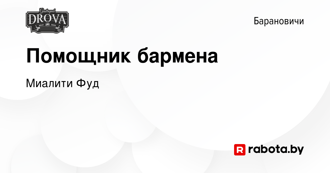 Вакансия Помощник бармена в Барановичах, работа в компании Миалити Фуд  (вакансия в архиве c 23 апреля 2023)