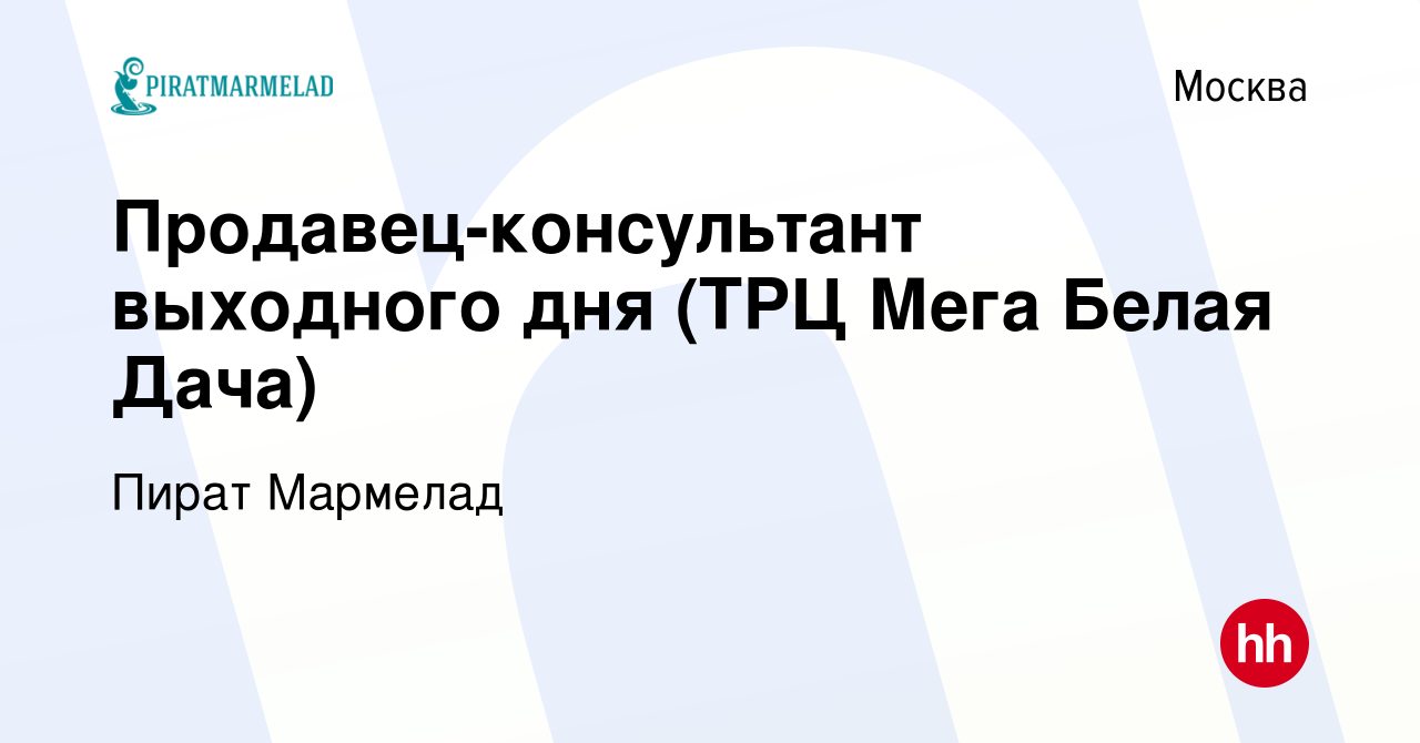 Вакансия Продавец-консультант выходного дня (ТРЦ Мега Белая Дача) в Москве,  работа в компании Пират Мармелад (вакансия в архиве c 26 апреля 2023)