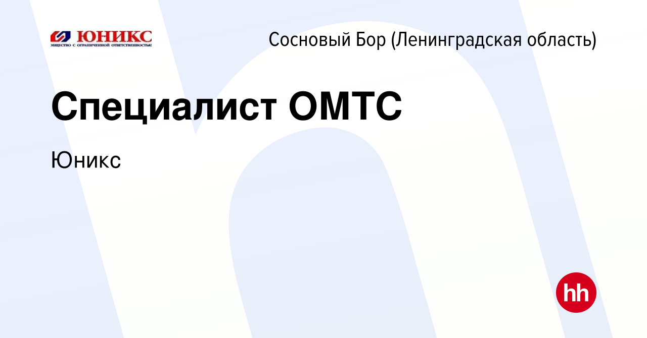 Вакансия Специалист ОМТС в Сосновом Бору (Ленинградская область), работа в  компании Юникс (вакансия в архиве c 23 апреля 2023)