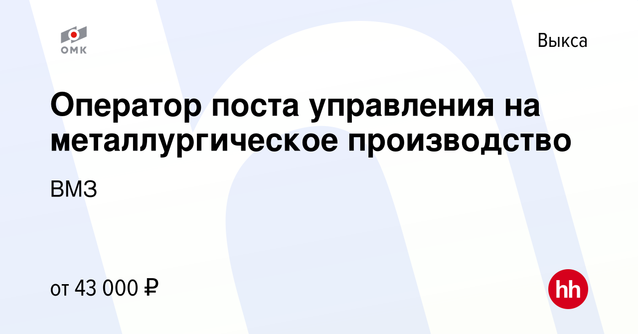 Вакансия Оператор поста управления на металлургическое производство в  Выксе, работа в компании ВМЗ (вакансия в архиве c 5 июля 2023)