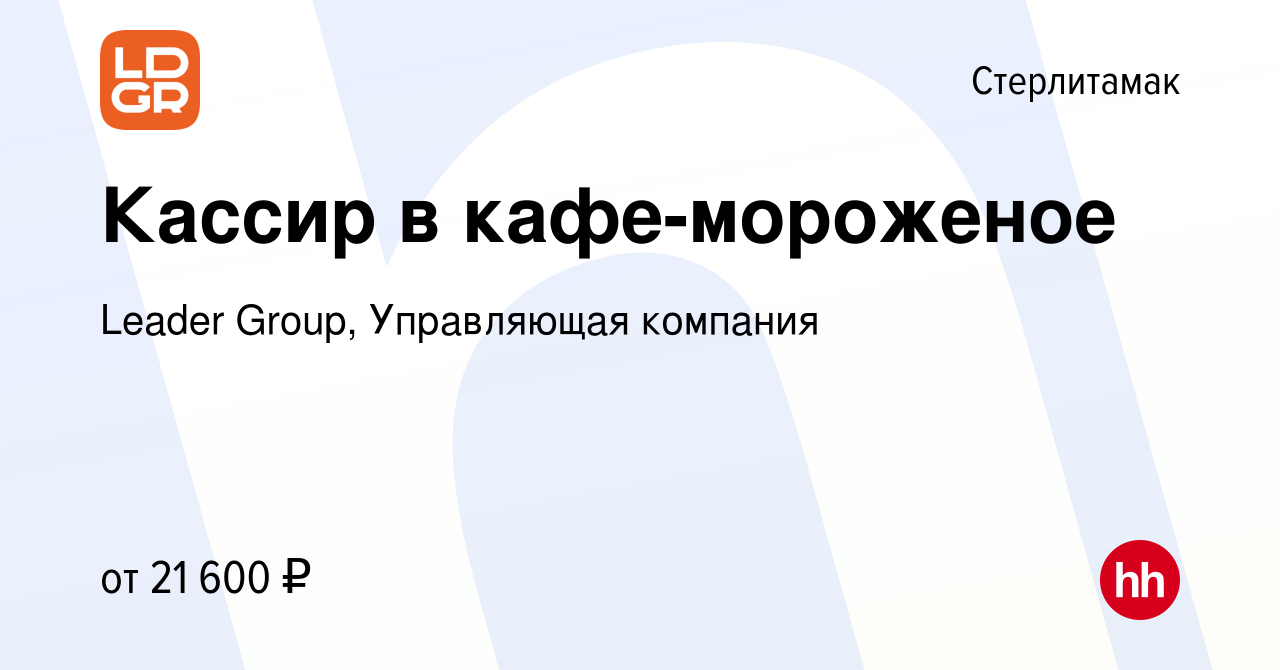 Вакансия Кассир в кафе-мороженое в Стерлитамаке, работа в компании Leader  Group, Управляющая компания (вакансия в архиве c 23 апреля 2023)