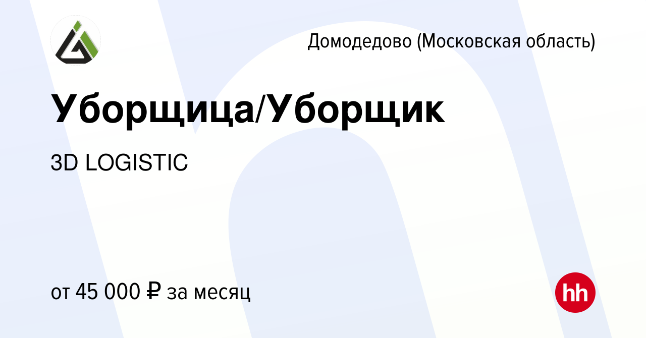 Вакансия Уборщица/Уборщик в Домодедово, работа в компании 3D LOGISTIC  (вакансия в архиве c 23 апреля 2023)